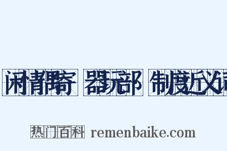 闲情偶寄·器玩部·制度近义词是什么意思的图片